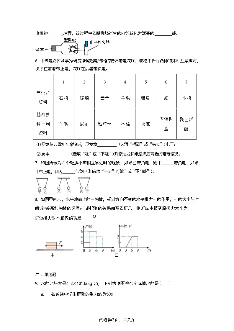 江西省新余市第四中学2025-2026学年九年级上学期第一次段考（期中）物理试题第2页