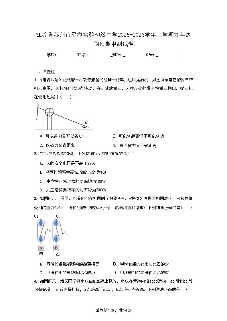 江苏省苏州市星海实验初级中学2025-2026学年上学期九年级物理期中测试卷第1页