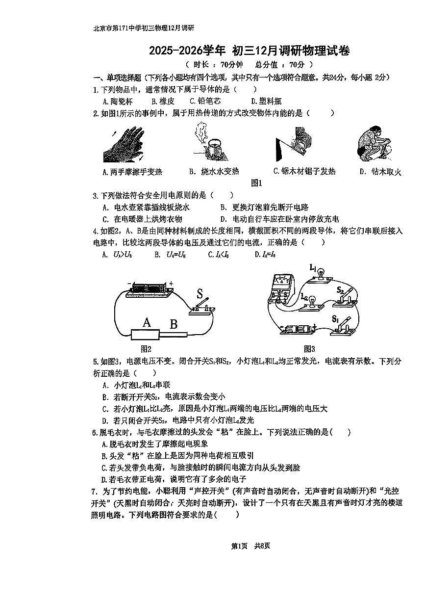 2025北京一七一中初三上12月月考物理试卷第1页