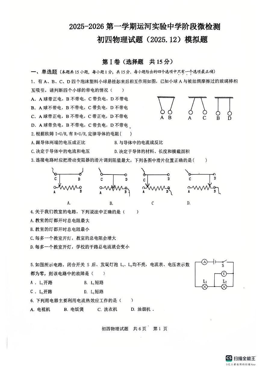 山东省济宁市运河实验中学2025-2026学年初四（九年级）上学期阶段微检测物理试题模拟题（月考）第1页