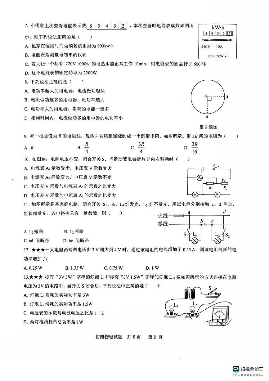 山东省济宁市运河实验中学2025-2026学年初四（九年级）上学期阶段微检测物理试题模拟题（月考）第2页