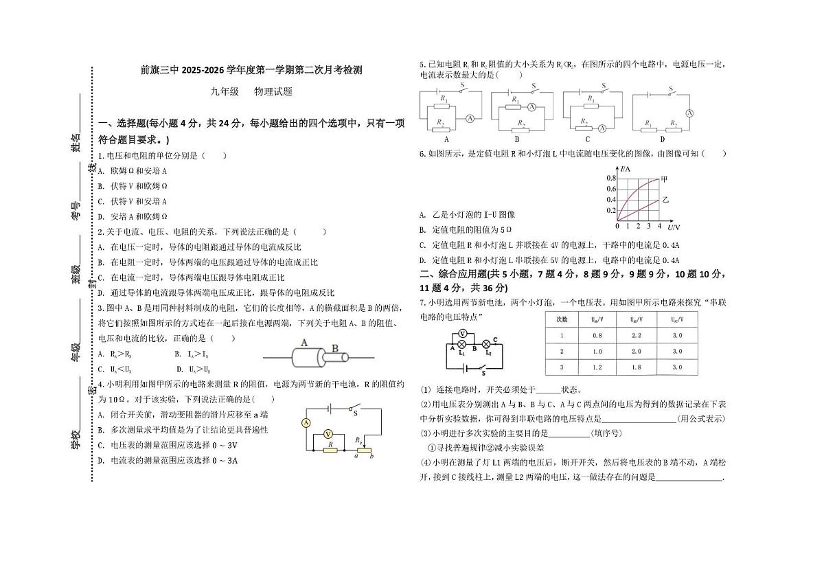 内蒙古乌拉特前旗乌拉特前旗第三中学2025-2026学年九年级上学期12月教学质量检测物理试题（月考）第1页