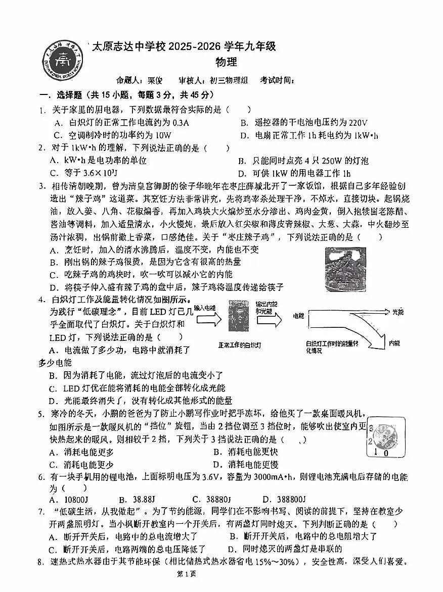 山西省太原市志达中学2025-2026学年上学期九年级物理12月试卷（月考）第1页