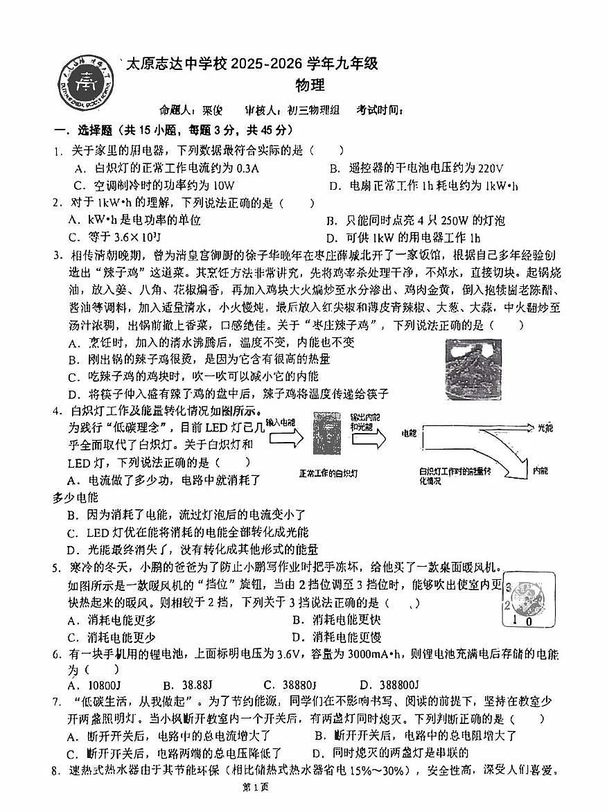 山西省太原市志达中学2025-2026学年上学期九年级物理12月试卷（月考）第1页