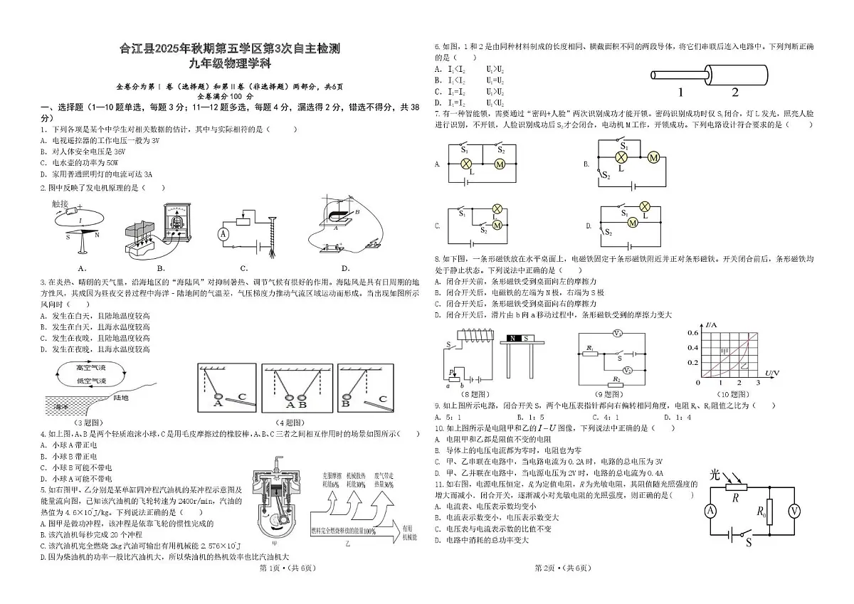 四川省泸州市合江县第五片区2025-2026学年九年级上学期第三次联合检测物理试题（月考）第1页