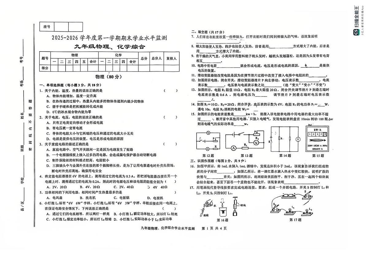 甘肃省天水市清水县第三中学2025-2026学年九年级上学期期末物理化学试卷第1页