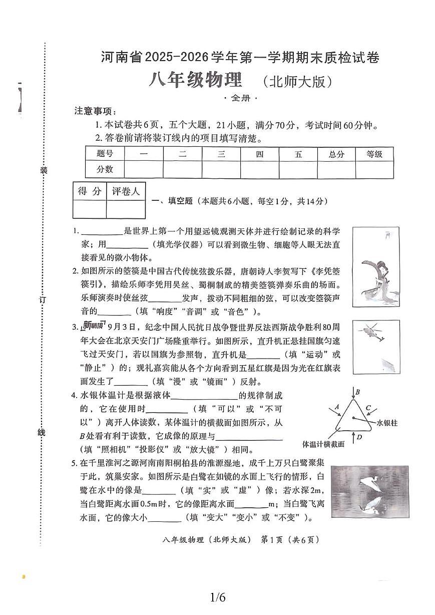 河南省新乡市部分学校2025-2026学年八年级物理上学期期末教学质检试卷第1页