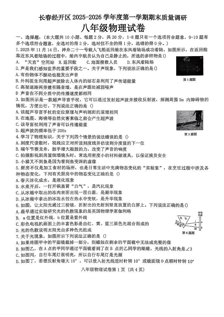 吉林省长春经济技术开发区2025-2026学年八年级上学期1月期末物理试题第1页