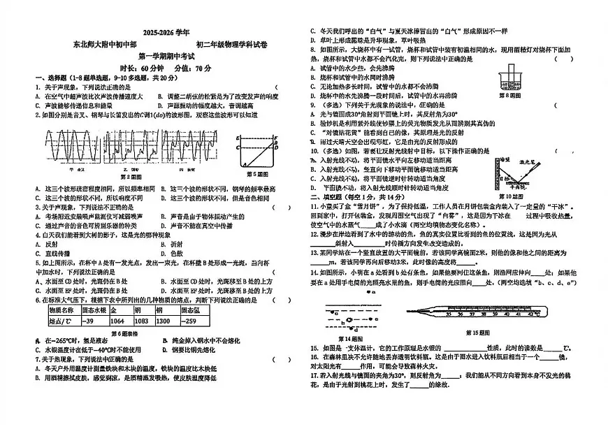 吉林省长春市东北师范大学附属中学明珠学校2025-2026学年八年级上学期期末考试物理试卷第1页