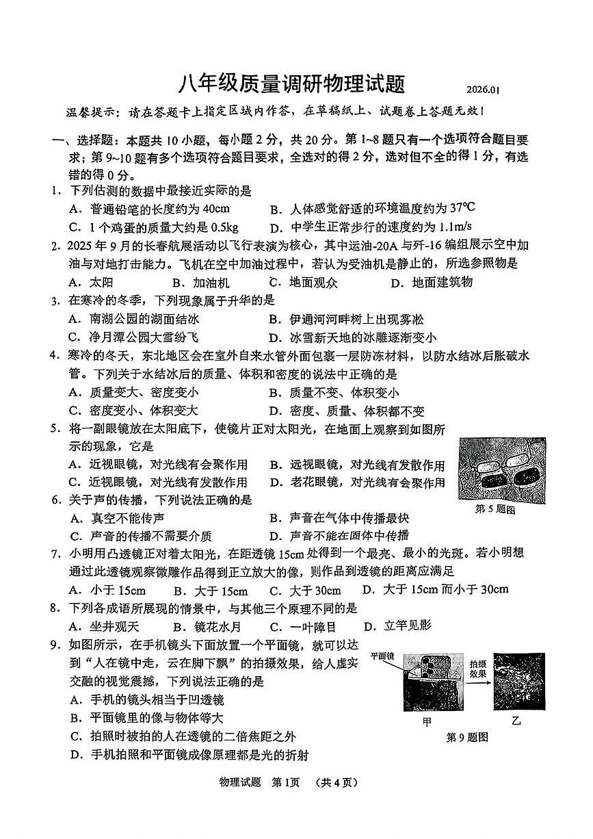 吉林省长春市二道区2025-2026学年八年级上学期1月期末物理试题第1页