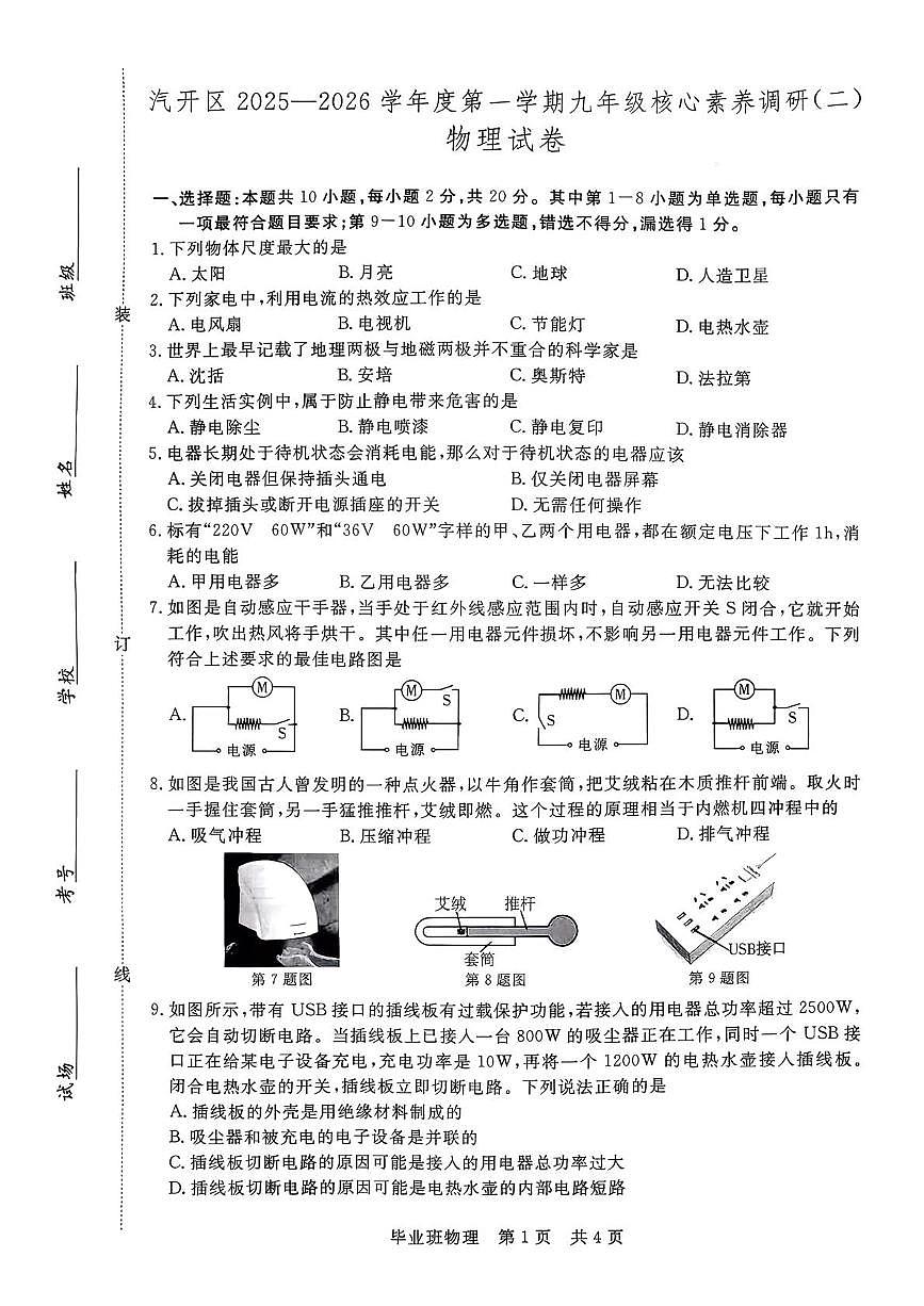 吉林省长春市汽开区2025-2026学年九年级上学期期末物理试卷第1页