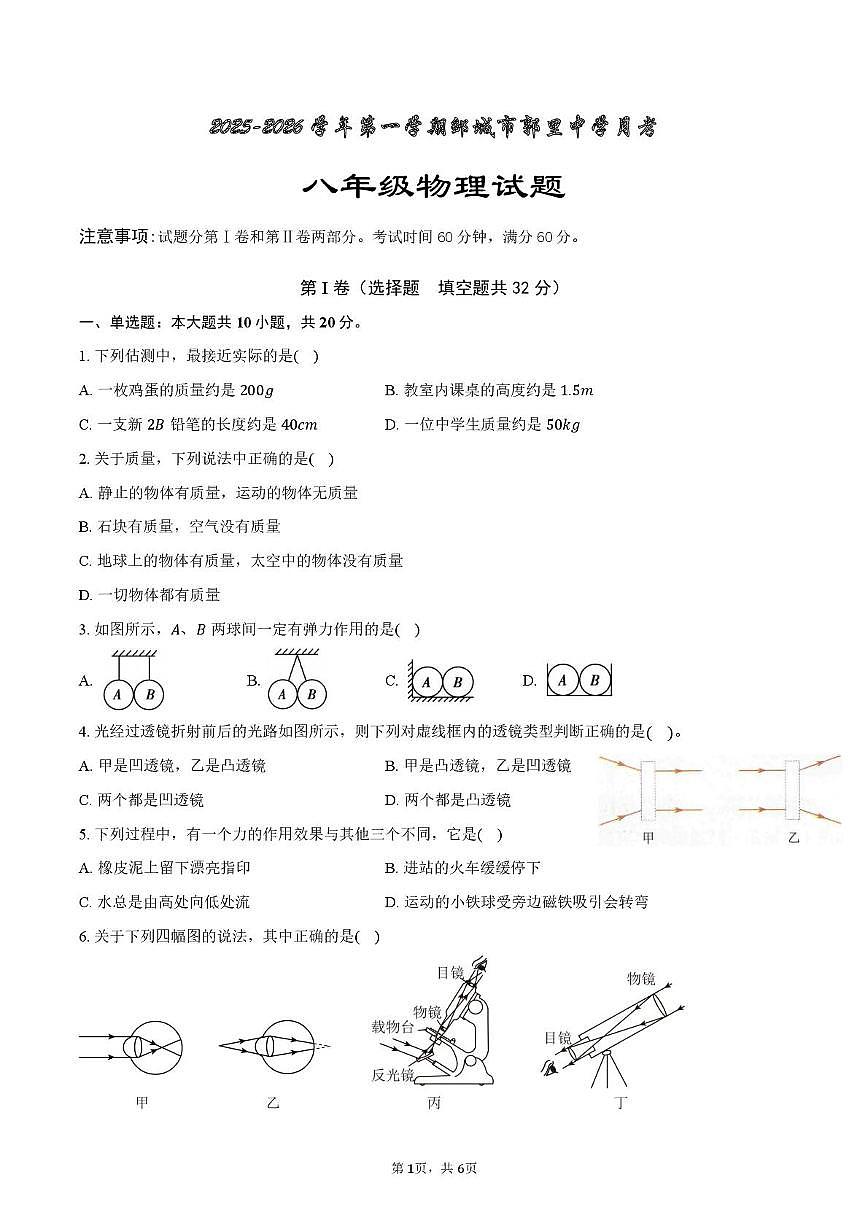 山东省济宁市邹城市郭里中学2025-2026学年八年级上学期物理12月月考试题第1页