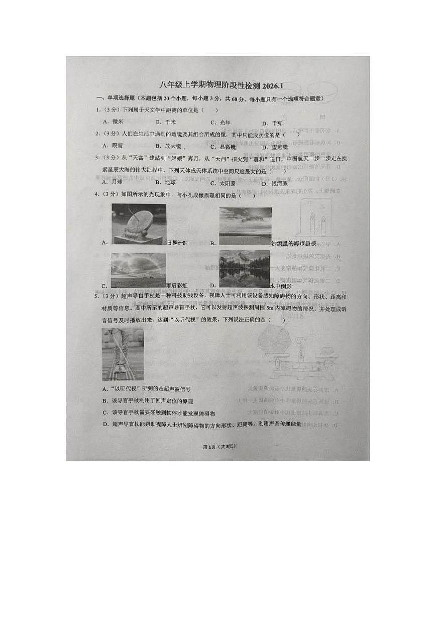山东省淄博市周村区2025-2026学年八年级上学期月考物理试卷第1页