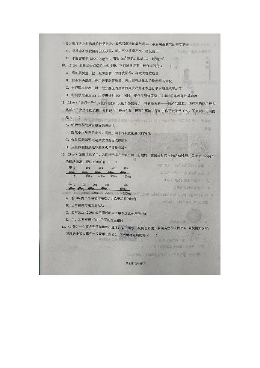 山东省淄博市周村区2025-2026学年八年级上学期月考物理试卷第3页