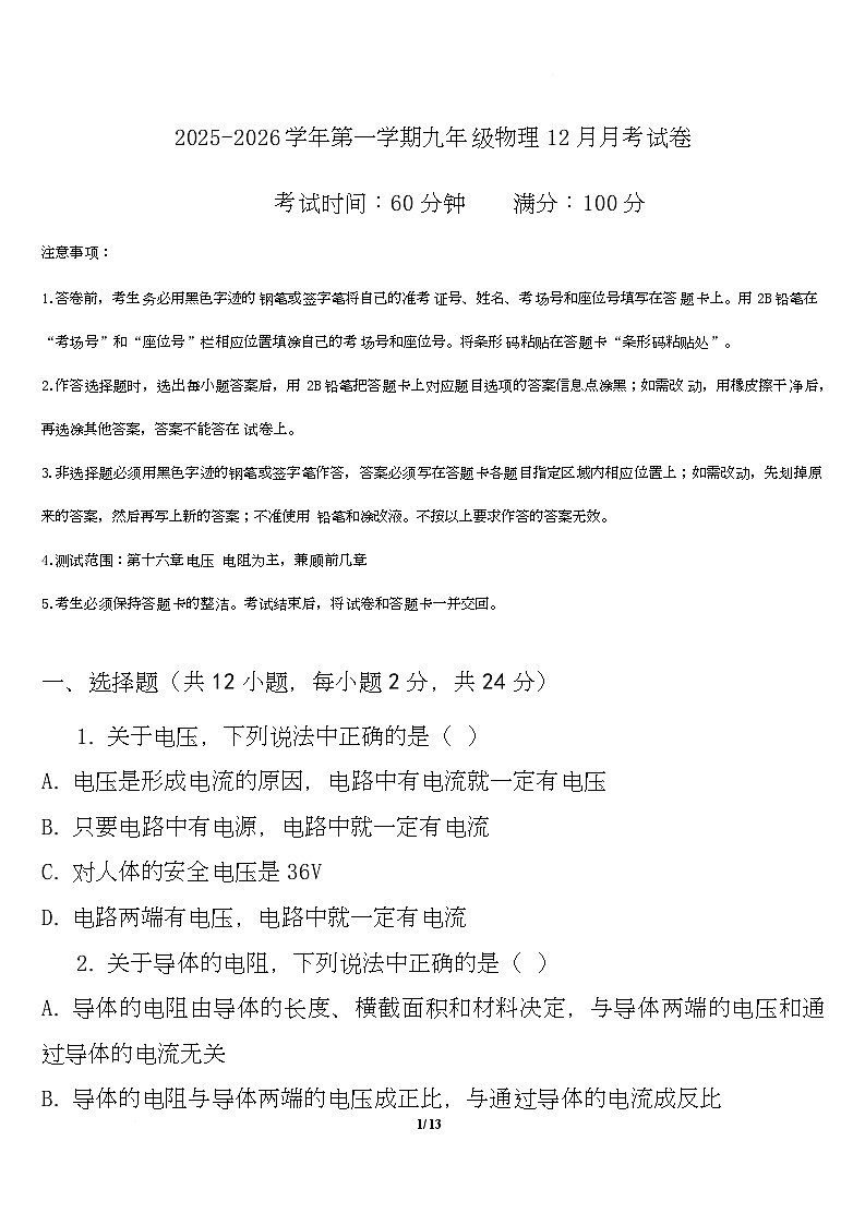 云南省昭通市巧家县第四中学学校等2025-2026学年九年级上学期12月月考物理试题第1页