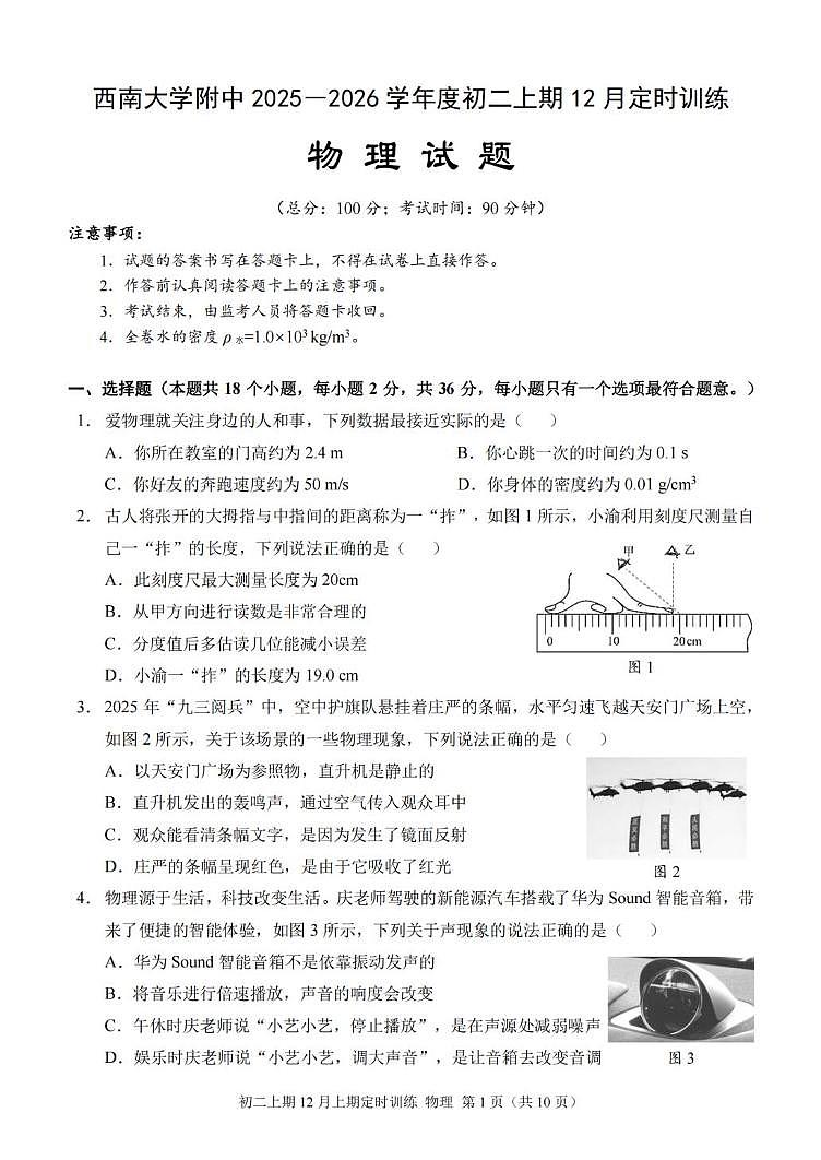 重庆西南大学附属中学校2025-2026学年八年级上学期12月月考物理试卷第1页