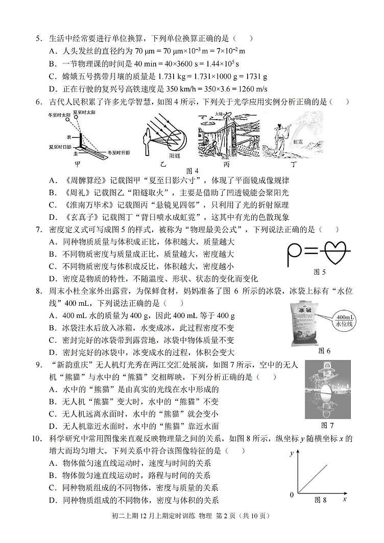 重庆西南大学附属中学校2025-2026学年八年级上学期12月月考物理试卷第2页