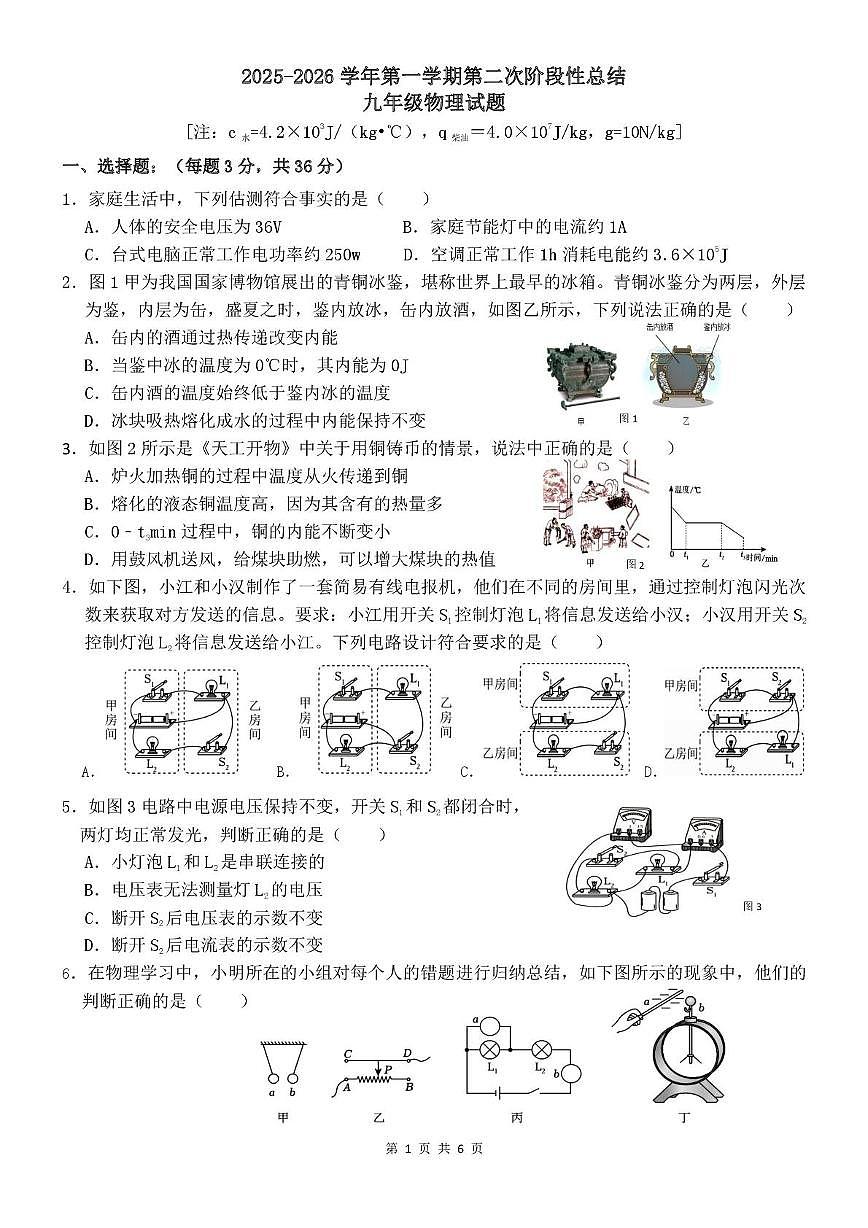 山东省齐河县三校联考2025-2026学年九年级上学期第二次阶段性总结物理试题（月考）第1页