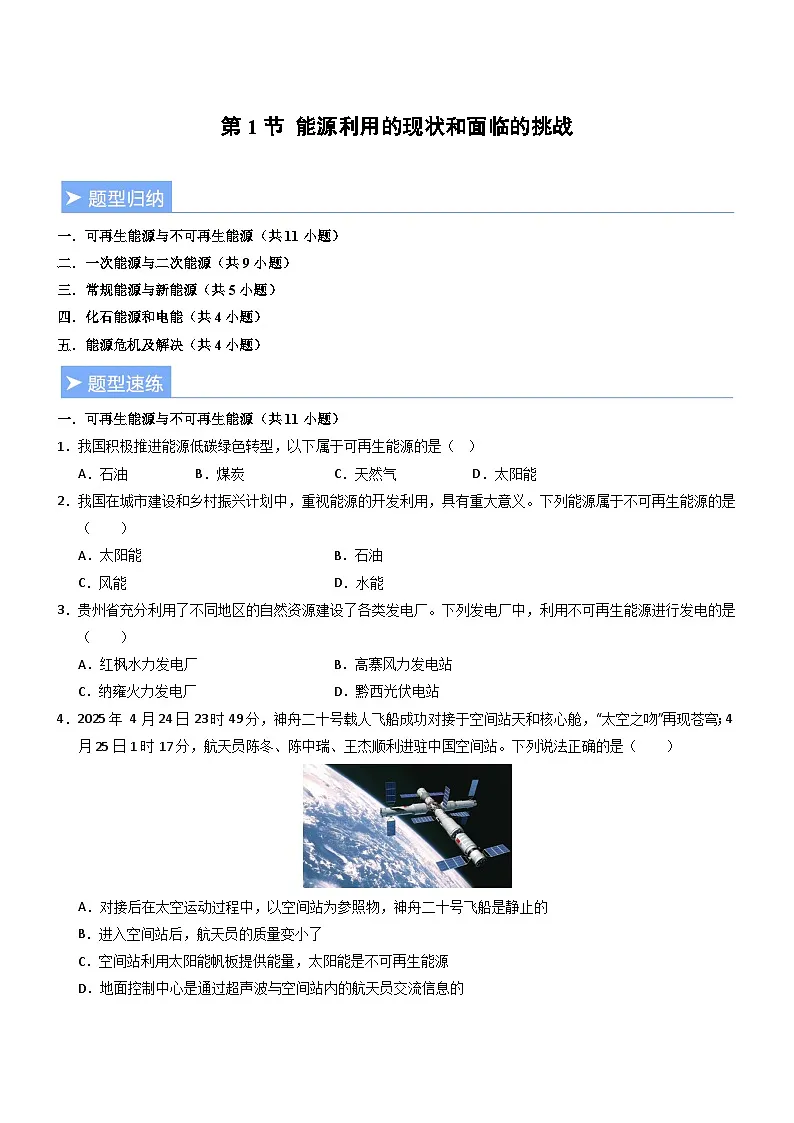 第1节 能源利用的现状和面临的挑战（重难点训练）（原卷版）第1页