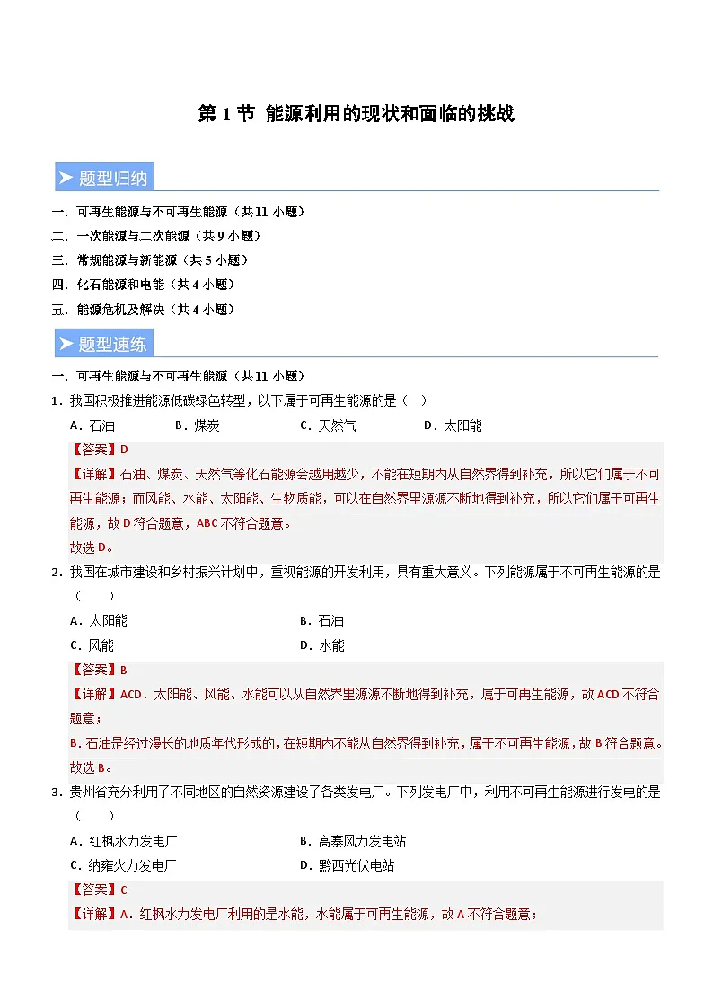 第1节 能源利用的现状和面临的挑战（重难点训练）（解析版）第1页