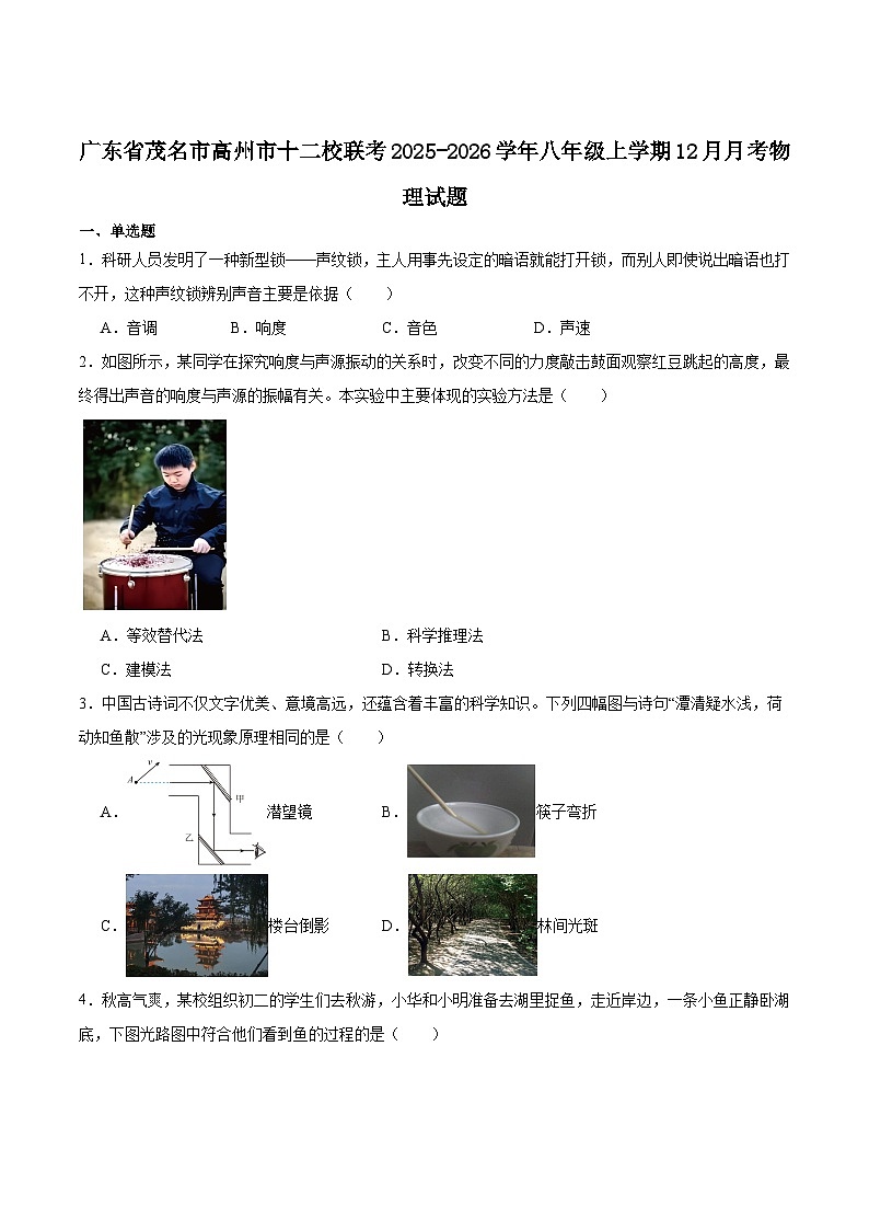 广东省茂名市高州市十二校联考2025-2026学年八年级上学期12月月考 物理试卷第1页