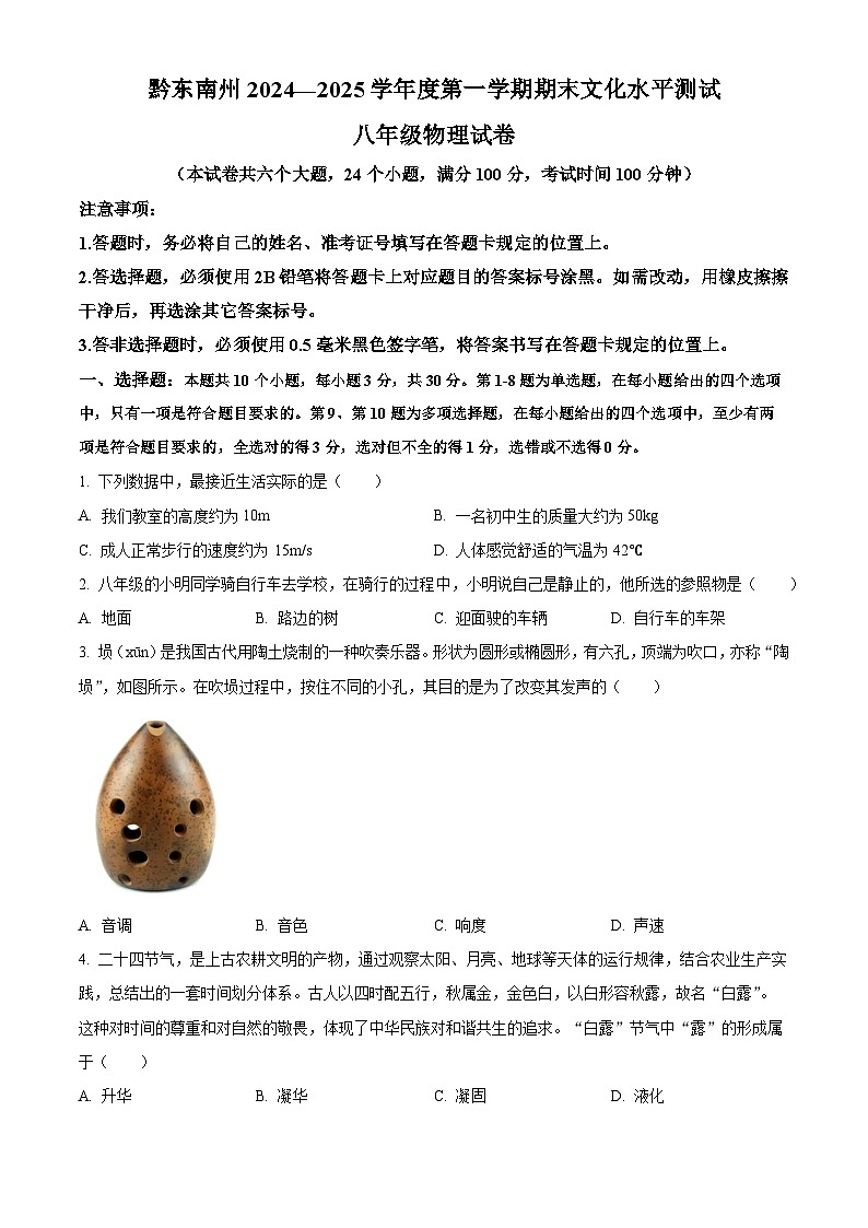 贵州省黔东南苗族侗族自治州2024-2025学年八年级上学期期末文化水平测试 物理试题第1页