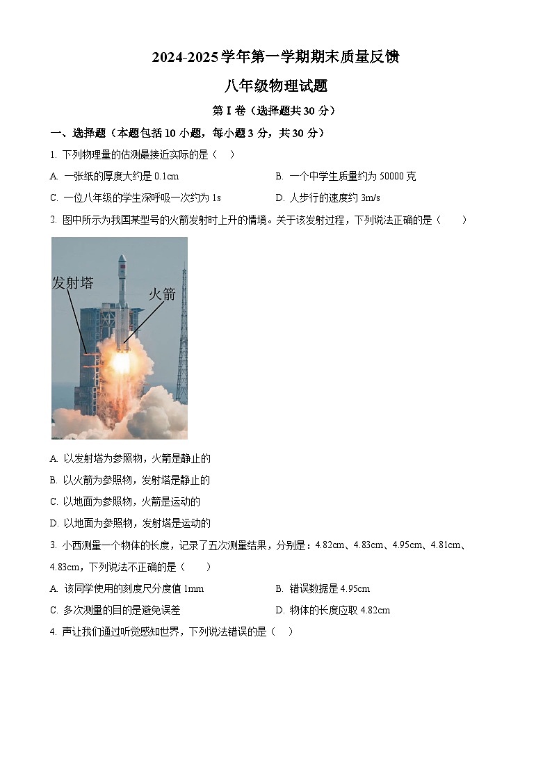山东省东营市2024-2025学年八年级上学期期末 物理试题第1页