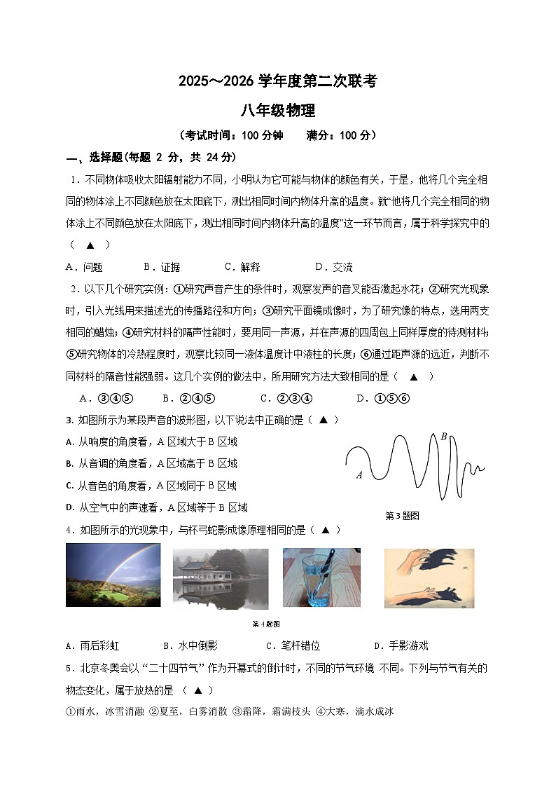 江苏省南通市海安市十三校联考2025-2026学年八年级上学期12月月考 物理试题第1页