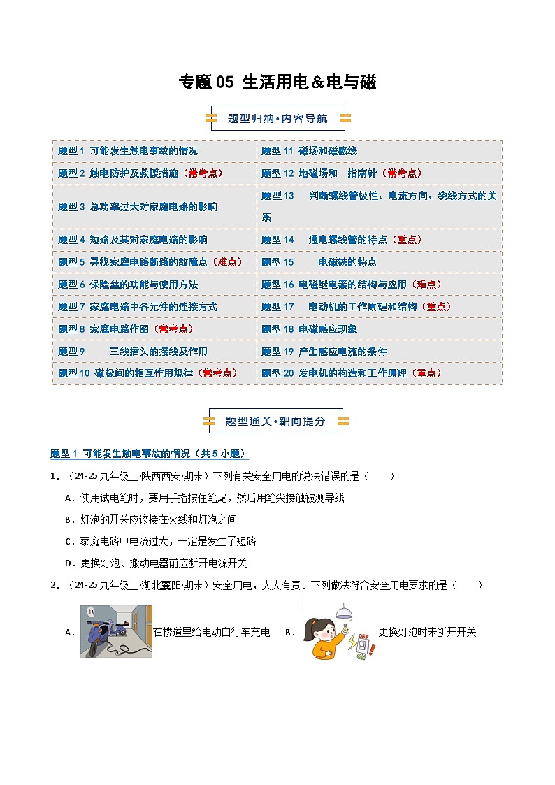 专题05 生活用电＆电与磁（期末专项训练）（原卷版）第1页