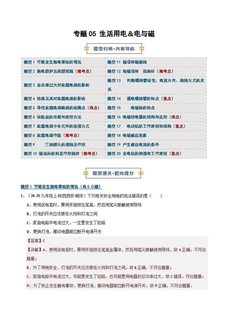 专题05 生活用电＆电与磁（期末专项训练）（解析版）第1页