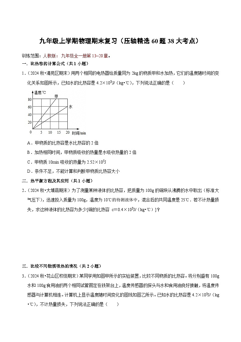 九年级上学期物理期末复习（压轴精选60题38大考点）（原卷版）第1页