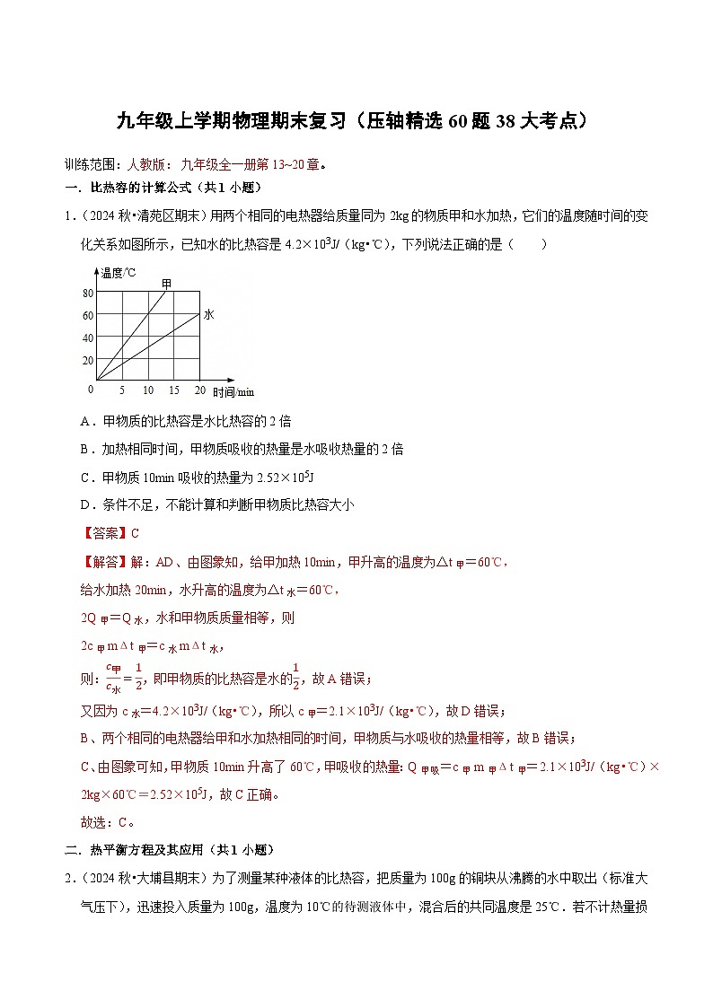 九年级上学期物理期末复习（压轴精选60题38大考点）（解析版）第1页