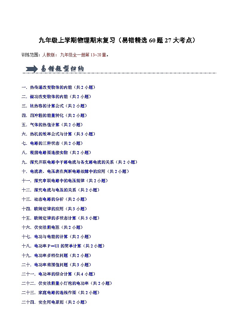 九年级上学期物理期末复习（易错精选60题27大考点）（解析版）第1页