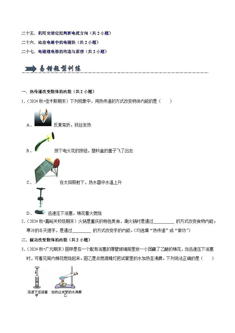 九年级上学期物理期末复习（易错精选60题27大考点）（原卷版）第2页
