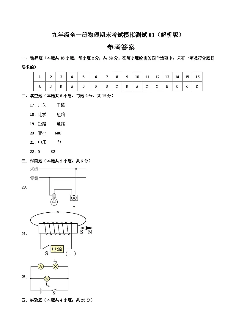 九年级全一册物理期末考试模拟测试01（参考答案）第1页