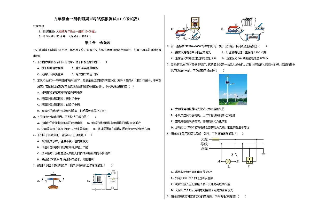 九年级全一册物理期末考试模拟测试01（考试版A3）第1页