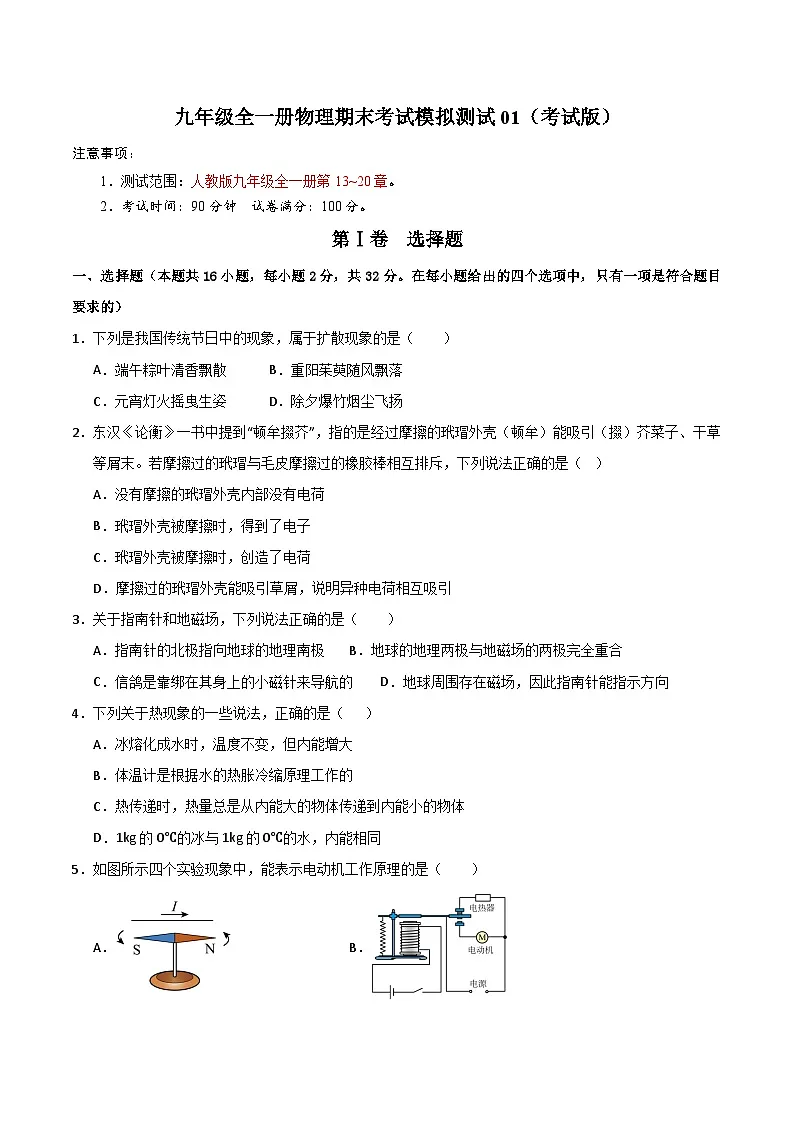 九年级全一册物理期末考试模拟测试01（考试版）第1页