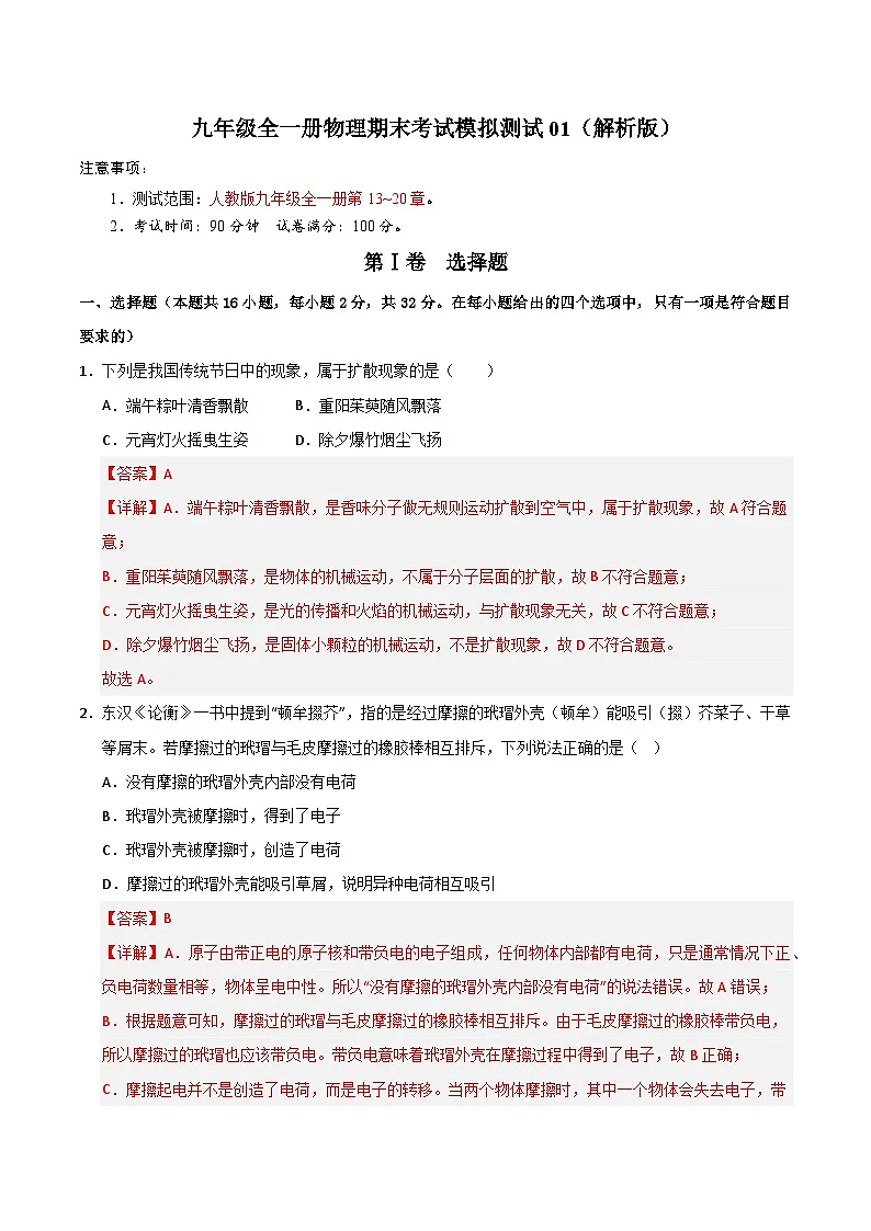 九年级全一册物理期末考试模拟测试01（解析版）第1页