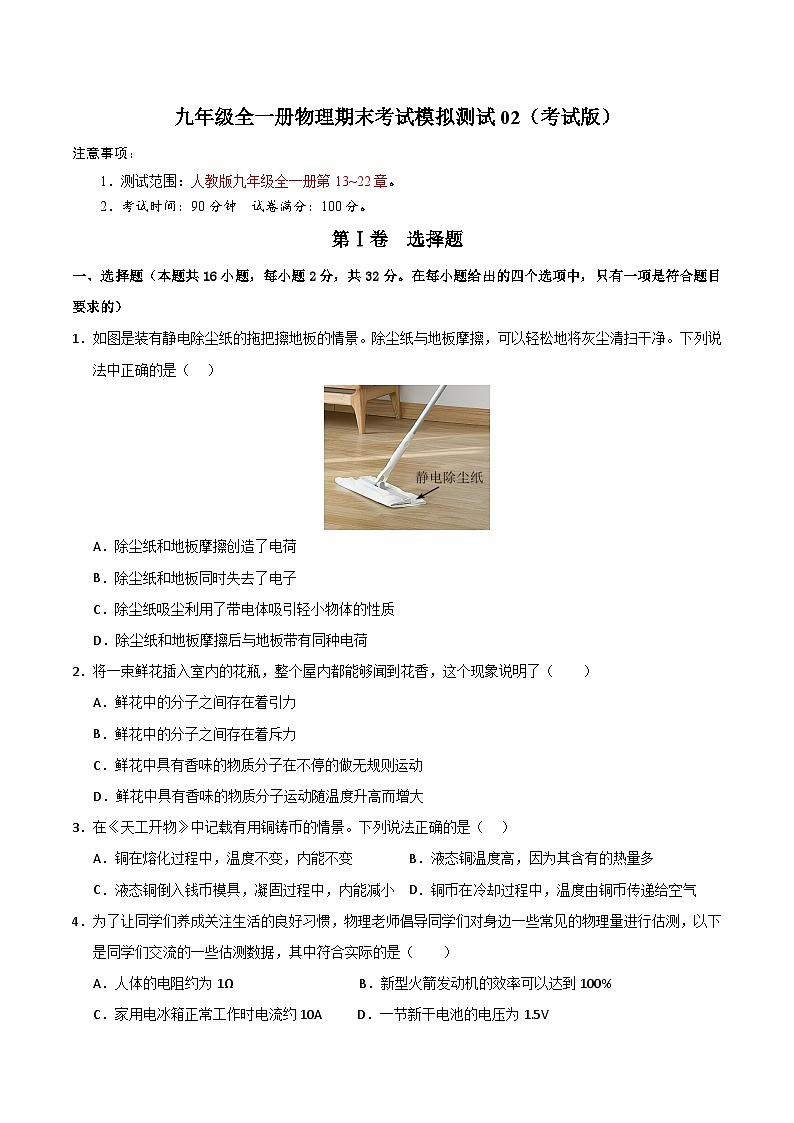 九年级全一册物理期末考试模拟测试02（考试版）第1页