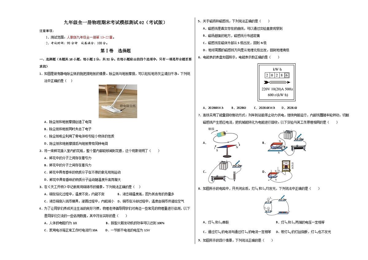 九年级全一册物理期末考试模拟测试02（考试版A3）第1页