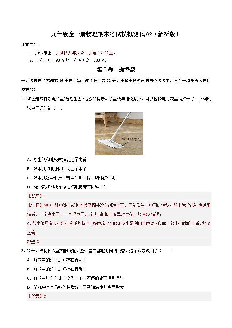 九年级全一册物理期末考试模拟测试02（解析版）第1页