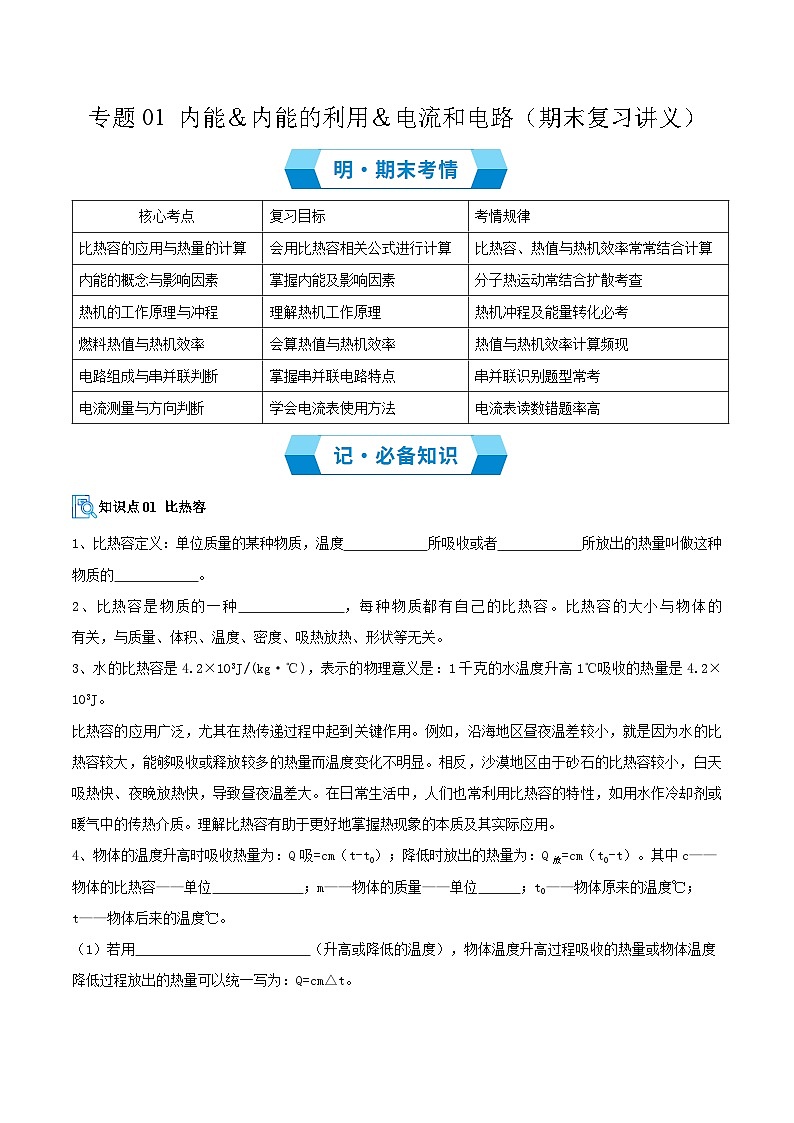 专题01 内能＆内能的利用＆电流和电路（期末复习讲义）（原卷版）第1页