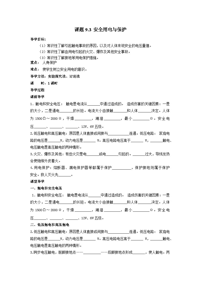 9.3 安全用电与保护 导学案 教科版九年级下册物理（含答案）第1页