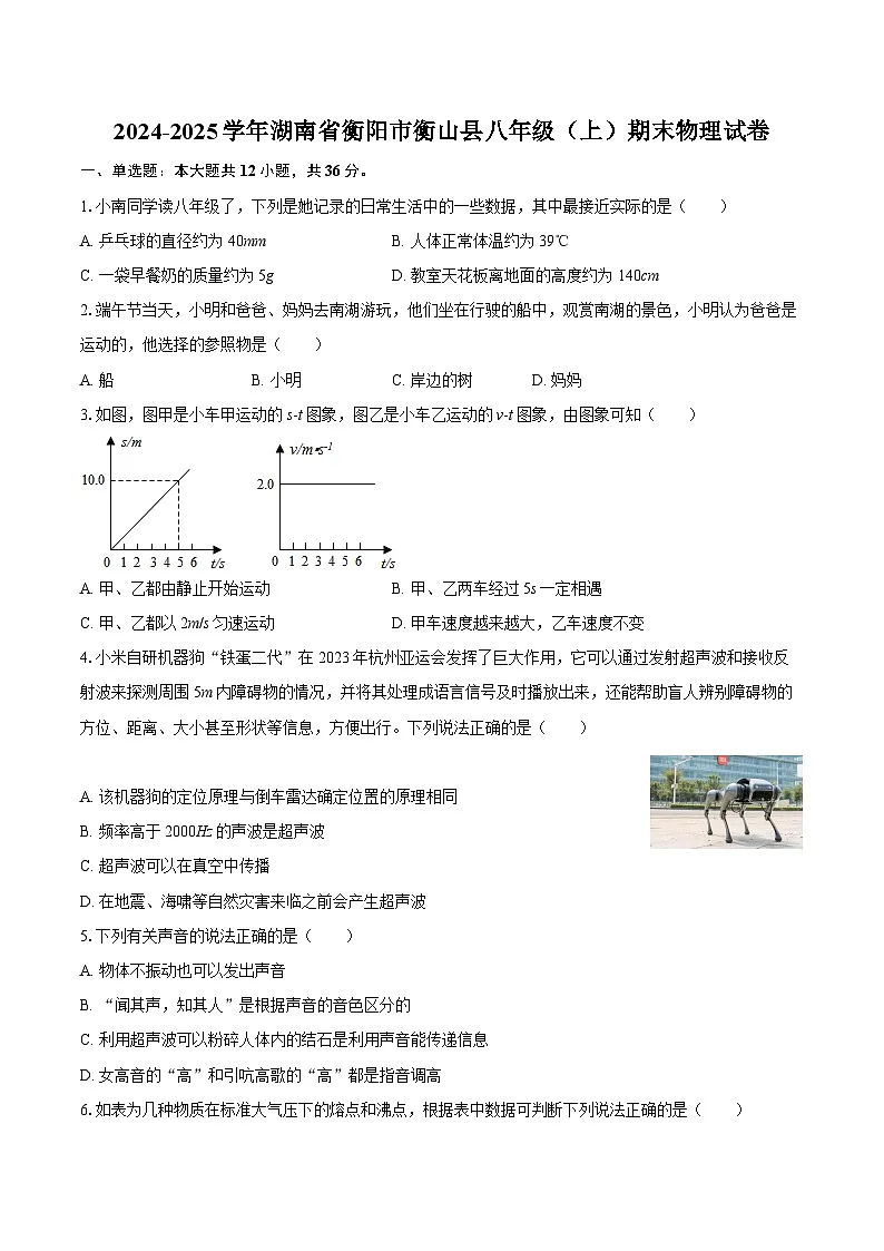 2024-2025学年湖南省衡阳市衡山县八年级（上）期末物理试卷-自定义类型第1页
