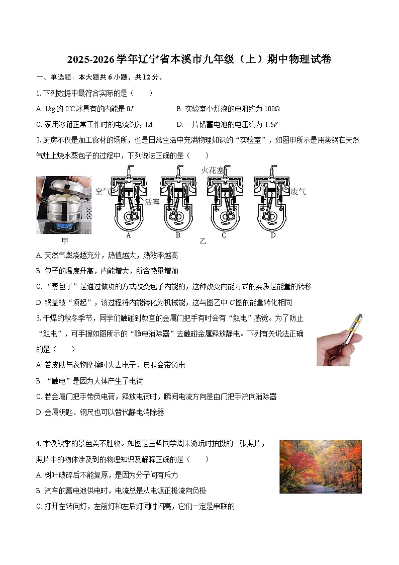2025-2026学年辽宁省本溪市九年级（上）期中物理试卷-自定义类型第1页