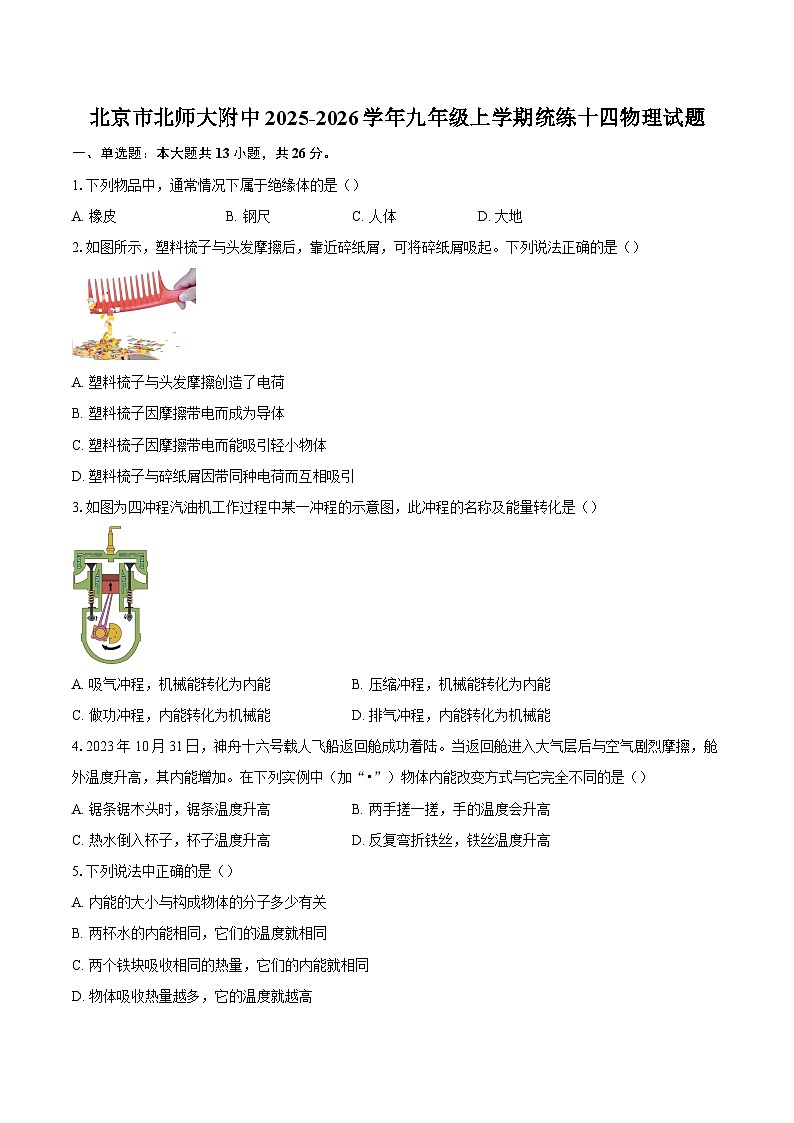 北京市北师大附中2025-2026学年九年级上学期统练十四物理试题-自定义类型第1页
