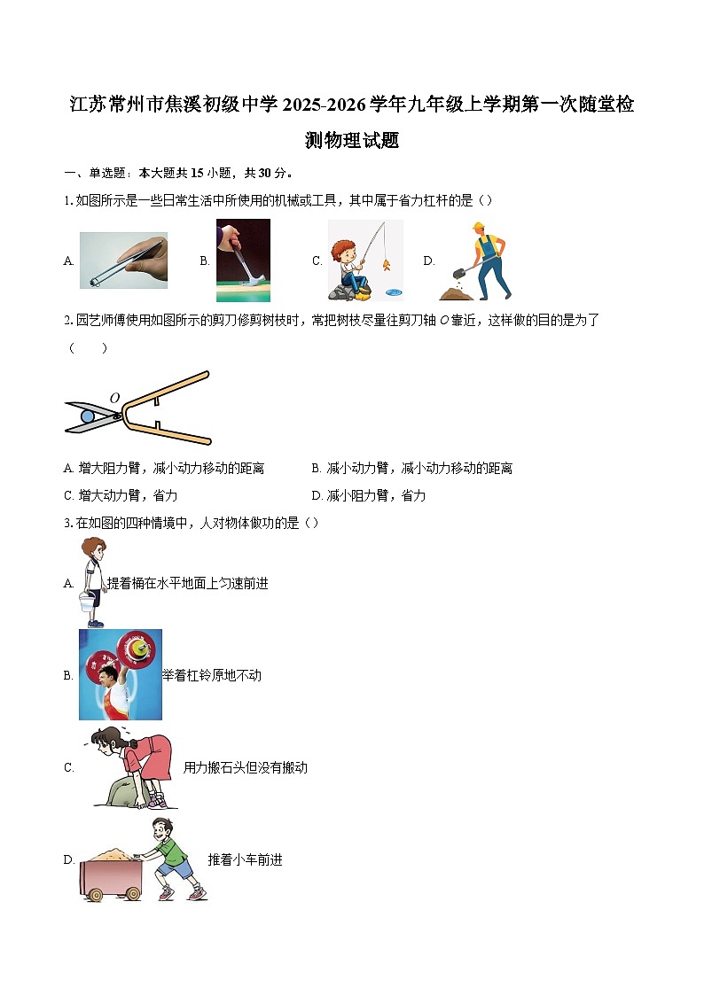 江苏常州市焦溪初级中学2025-2026学年九年级上学期第一次随堂检测物理试题-自定义类型第1页