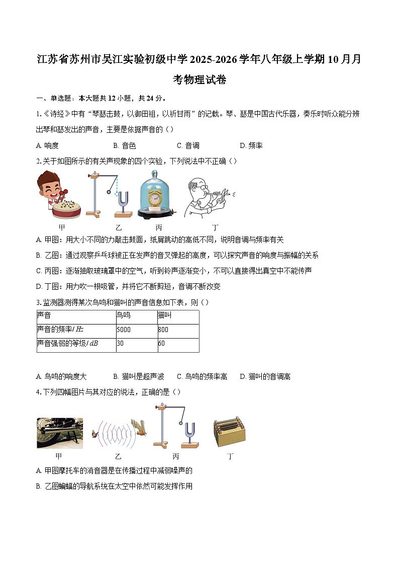 江苏省苏州市吴江实验初级中学2025-2026学年八年级上学期10月月考物理试卷-自定义类型第1页