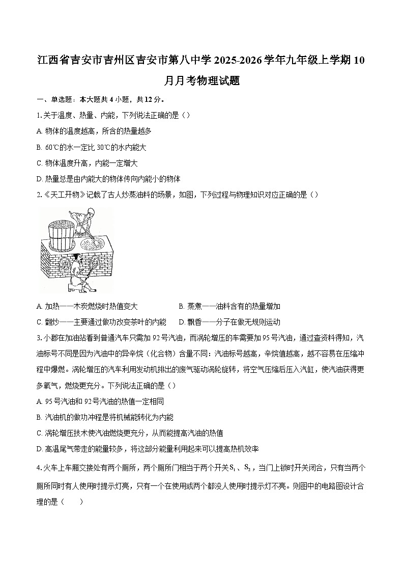 江西省吉安市吉州区吉安市第八中学2025-2026学年九年级上学期10月月考物理试题-自定义类型第1页