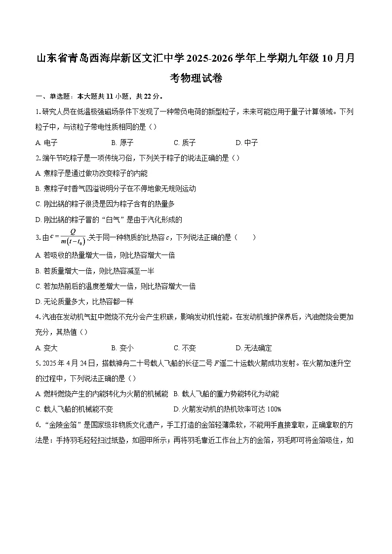 山东省青岛西海岸新区文汇中学2025-2026学年上学期九年级10月月考物理试卷-自定义类型第1页